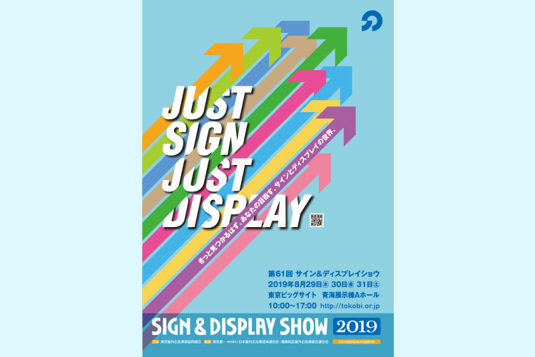 第61回サイン&ディスプレイショウ2019（SIGN & DISPLAY SHOW 2019）開催概要