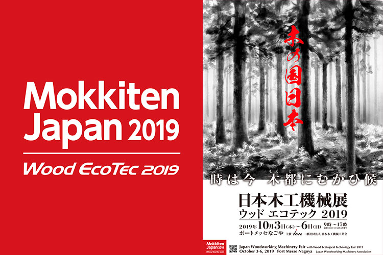 日本木工機械展／ウッドエコテック2019 出展のお知らせ