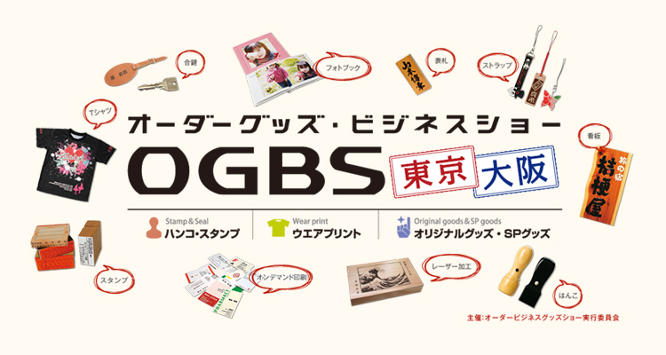 2019年9月20日（金）・21日（土）に開催されるオーダーグッズ・ビジネスショー「OGBSショー 2019」にコムネットはアクリル・木材・皮革などの商材でレーザービジネスができるレーザー加工機（レーザーカッター）を出展します。