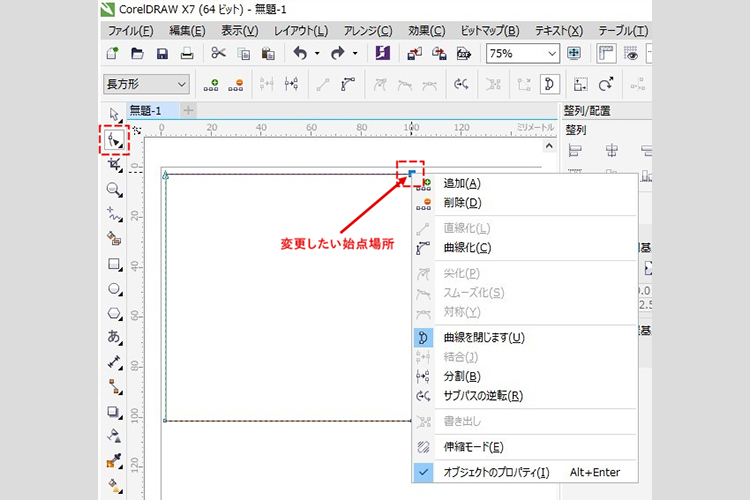 レーザーカッターのレーザー加工時に、レーザーカットの開始位置（始点）を加工データで指定・変更したい。：CorelDRAWの「整形ツール」を使用します。