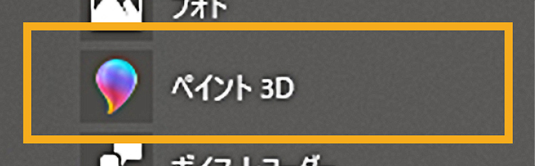 レーザー加工道場ペイント3Dを使用した画像の切り抜き方法01：ペイント3Dを立ち上げる