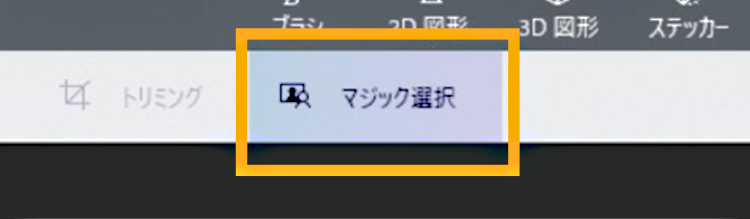 レーザー加工道場ペイント3Dを使用した画像の切り抜き方法04：マジック選択ツールを使用する