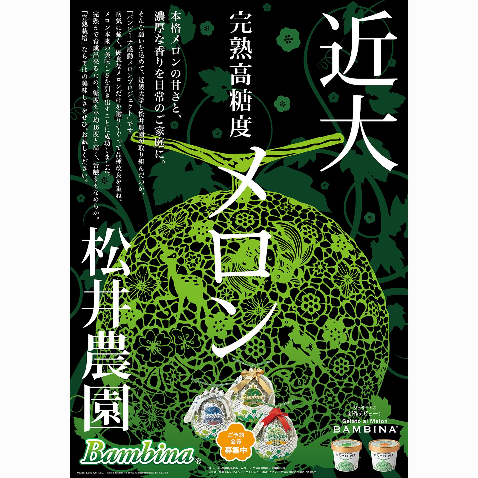 大日印刷株式会社様の制作事例：ブランドメロン「バンビーナメロン」のポスター制作