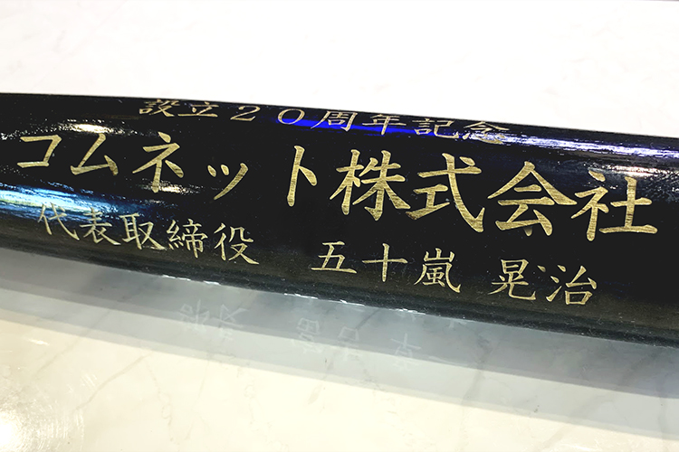 北陸産業のレーザー加工機活用事例：富山県南砺市の野球バット生産で記念バットの名入れにレーザー彫刻加工