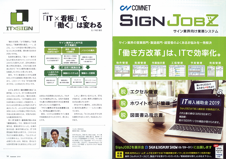 看板経営 vol.4（2019年8月号）にコラム&広告掲載：コムネットが開発・販売するSignJOBZ（サインジョブズ）は、サイン業界・看板業界で業務効率化に悩むお客様の声をもとにシステム提案をした業務管理システムです。