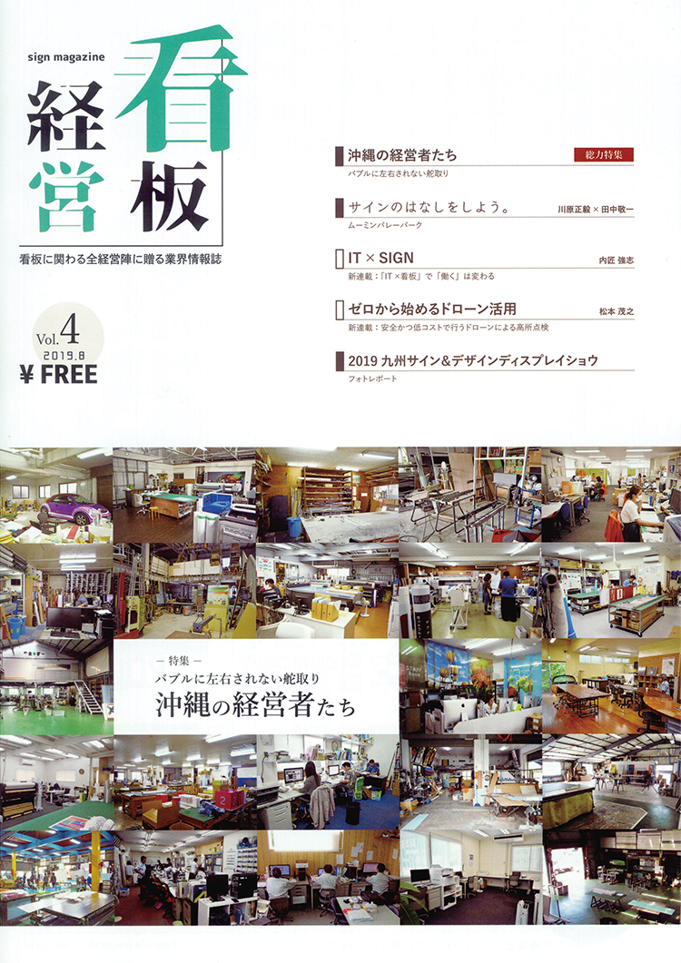 看板経営 vol.4（2019年8月号）にコラム&広告掲載：コムネット株式会社が開発・販売をする業務管理システムSignJOBZ（サインジョブズ）はサイン・看板業界をIT技術を活用して業務効率化し、人材不足を解消させることを目的としていることを語りました。