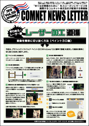 コムネット株式会社のレーザー加工機（レーザーカッター）をご愛顧いただいているお客様にお届けしているニュースレターvol.59（9月号）：レーザー加工道場