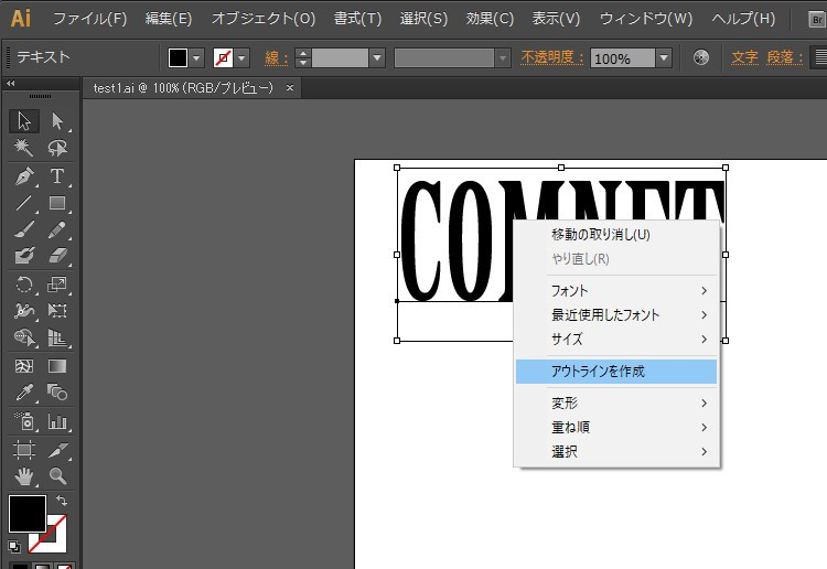 フォントデータをアウトライン化して、図形データにする（Adobe Illustratorの場合）：STEP1テキストをアウトライン化する