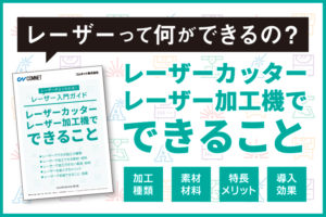 【資料ダウンロード】レーザーカッター・レーザー加工機でできること