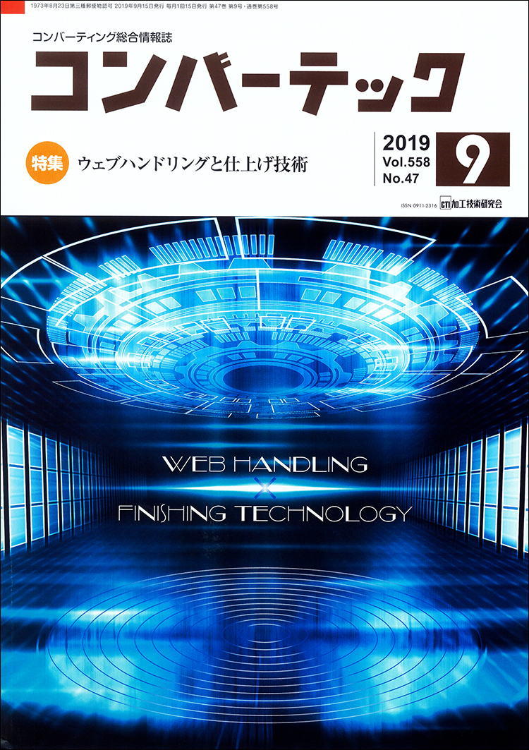 コンバーテック vol.558（2019年9月号）特集「ウェブハンドリングと仕上げ技術」にて、コムネット株式会社が取り扱うレーザー加工機・レーザーカッターが紹介されました！