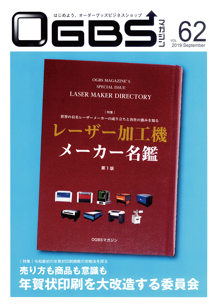 OGBSマガジンvol.63（9月号）特集「レーザー加工機メーカー名鑑」に、コムネットが販売するレーザー加工機（レーザーカッター）のGCC（台湾）&SEI（イタリア）が紹介されました。