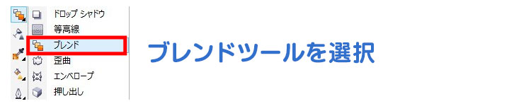 CorelDRAWのブレンドツールで、パス・図形に沿ってオブジェクトを複数個配列：ツールボックスより［ブレンド］ツールを選択します。