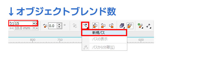 CorelDRAWのブレンドツールで、パス・図形に沿ってオブジェクトを複数個配列：［オブジェクトブレンド数］を入力し、［新規パス］をクリックします。