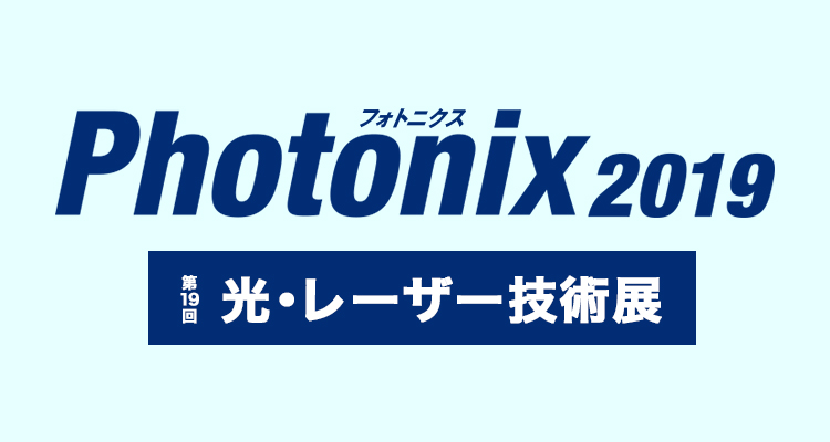 Photonix2019（第19回 光・レーザー技術展）に、コムネットからは金属用レーザー加工機 SEIシリーズ MercuryFiber、紙加工が得意なレーザー加工機 SEIシリーズ Flexi600を出展します。