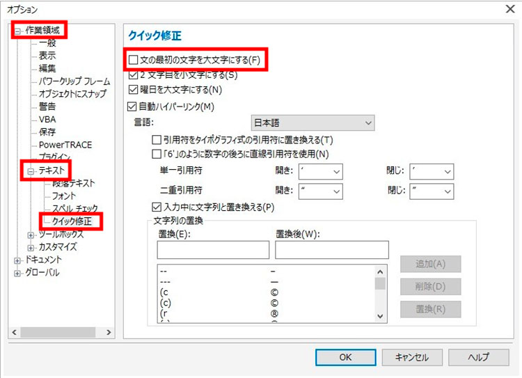 CorelDRAWのテキストの入力設定の変更方法：【文の最初の文字を大文字にする】のチェックを外す。