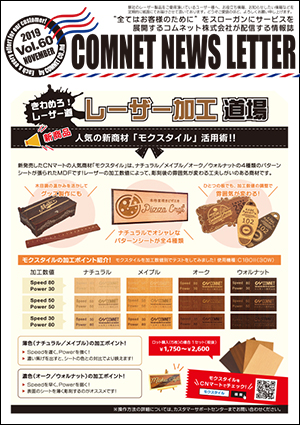 「コムネットニュースレター」vol60（2019年11月号）：レーザー加工道場 新商品モクスタイル活用術！！