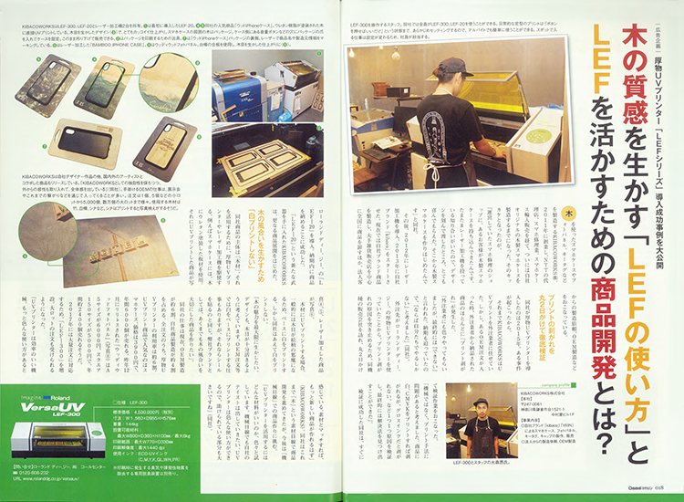 OGBSマガジンvol.63（2019年9月号）に掲載：レーザー加工機＆UVプリンター導入事例「KIBACOWORKS株式会社」様