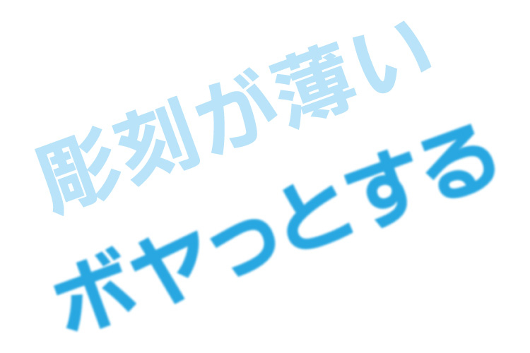 レーザー加工機の焦点が合っていない場合の加工品質への影響：彫刻が薄い。ぼやける。