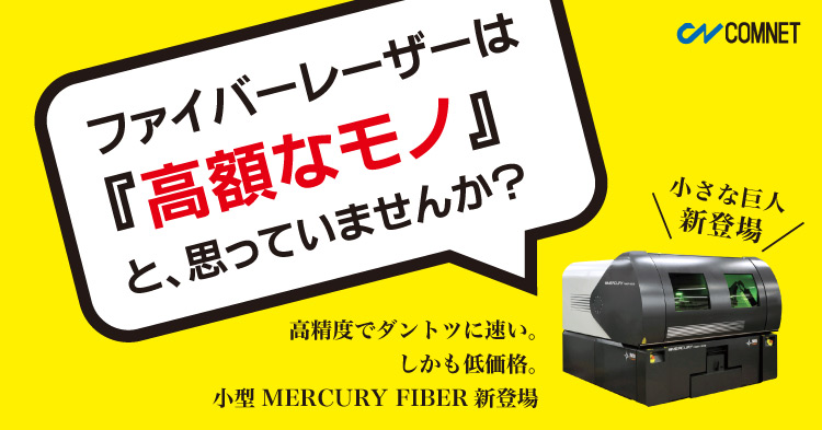 ファイバーレーザーは『高額なモノ』と思っていませんか？高精度でダントツに速い。しかも低価格。ファイバーレーザーMERCURY FIBER新登場。