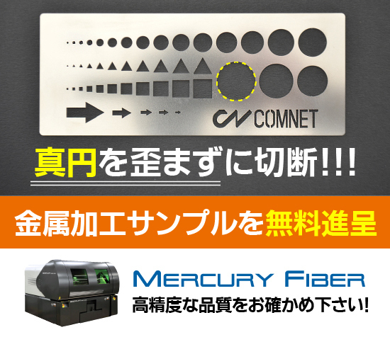 薄板金属切断用ファイバーレーザー加工機 SEIシリーズ Mercury Fiberで真円を歪めずに切断