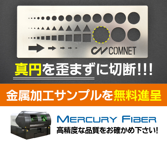 【キャンペーン】加工速度・加工精度ともに世界最高スペック！しかも低価格！薄板金属専用ファイバーレーザー加工機の加工サンプルを無料進呈
