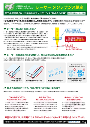 「コムネットニュースレター vol61（2020年新年号）」に掲載：レーザーカッターメンテナンス講座 レーザー加工機の加工品質が悪くなった時のセルフメンテナンス（焦点合わせ編）