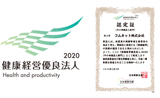 コムネット株式会社が健康経営優良法人2020に認定されました！