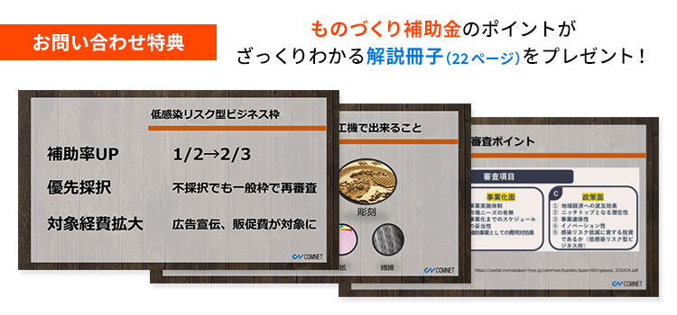 今ならご相談者全員に「ものづくり補助金がざっくりわかる解説冊子」を無料プレゼント中です。