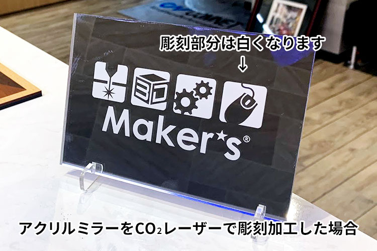 CO2レーザー加工機でアクリルミラーを彫刻加工した場合、透明のアクリル板を彫刻加工した時と同様に、文字が綺麗に白く浮かび上がります。｜ハイブリッドレーザーの活用方法
