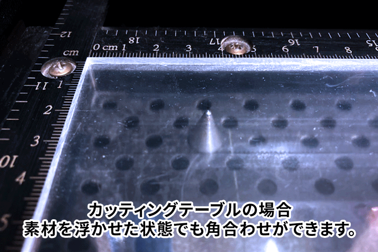 カッティングテーブルの場合、素材を浮かせた状態でも角合わせができます。｜コムネット独自開発カッティングテーブルのメリット（C180／C180Ⅱ専用オプション）