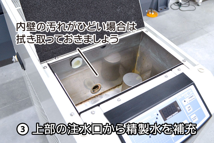 上部の注水口から精製水を補充｜冷却水の交換方法｜チラー（水冷機）のメンテナンス方法｜レーザーメンテナンス講座