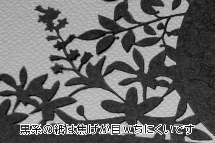 黒系の紙はレーザー加工後の焦げや変色が目立ちにくいです。｜紙・ペーパーをレーザー加工するときに気をつけるポイント