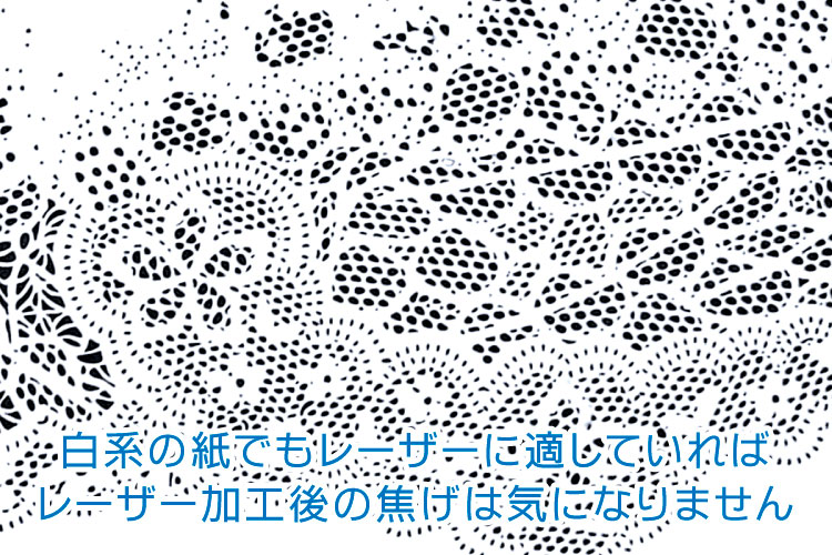 白系の紙でもレーザー加工に適した材料であれば、レーザー加工後の焦げや変色は気になりません。｜紙・ペーパーをレーザー加工するときに気をつけるポイント