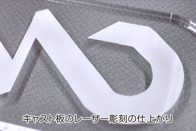 アクリル（キャスト板）のレーザー彫刻の仕上がり｜透明アクリルをレーザー加工するときに気をつけるポイント｜レーザー加工道場