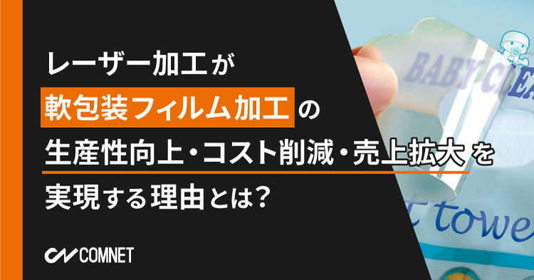 【資料ダウンロード】レーザー加工が軟包装フィルム加工の生産性向上・コスト削減・売上拡大を実現できる理由とは？軟包装フィルム用レーザー加工機「SEIシリーズ PACK MASTER」のご提案