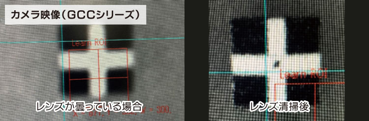 レンズの曇りによるカメラ映像比較（GCCシリーズ）｜CCDカメラのメンテナンス方法｜レーザーメンテナンス講座