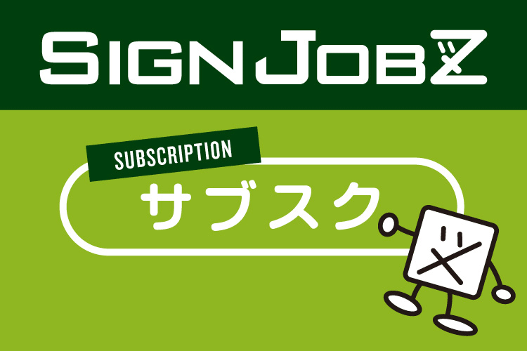 サイン・看板業界 “唯一無二” の業務システム「SIgnJOBZ」がサブスクリプション（定額制）でのご提供を開始