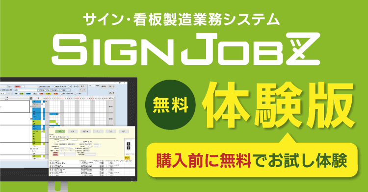 業務管理ソフト　SignJOBZ