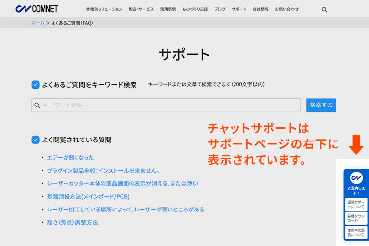 チャットサポートはサポートページの右下へ表示されています。｜チャットサポートを開始しました｜カスタマーサポートからのお知らせ