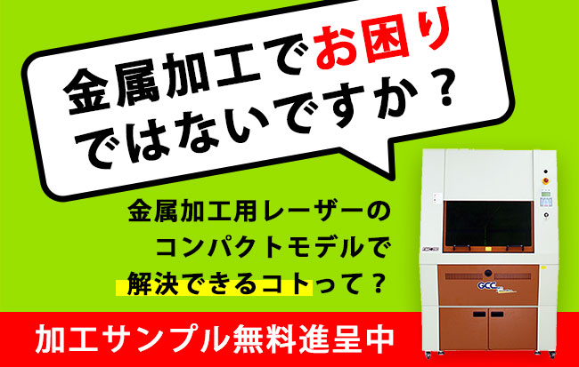 金属加工用レーザー加工機のコンパクトモデル GCCシリーズ FMC280で加工した金属加工サンプル無料進呈キャンペーン