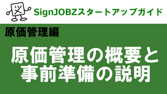 原価管理機能の概要と事前準備｜SignJOBZ（サインジョブズ）スタートアップガイド｜コムネット