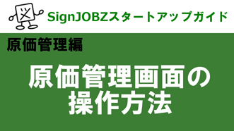 原価管理画面の操作｜SignJOBZ（サインジョブズ）スタートアップガイド｜コムネット