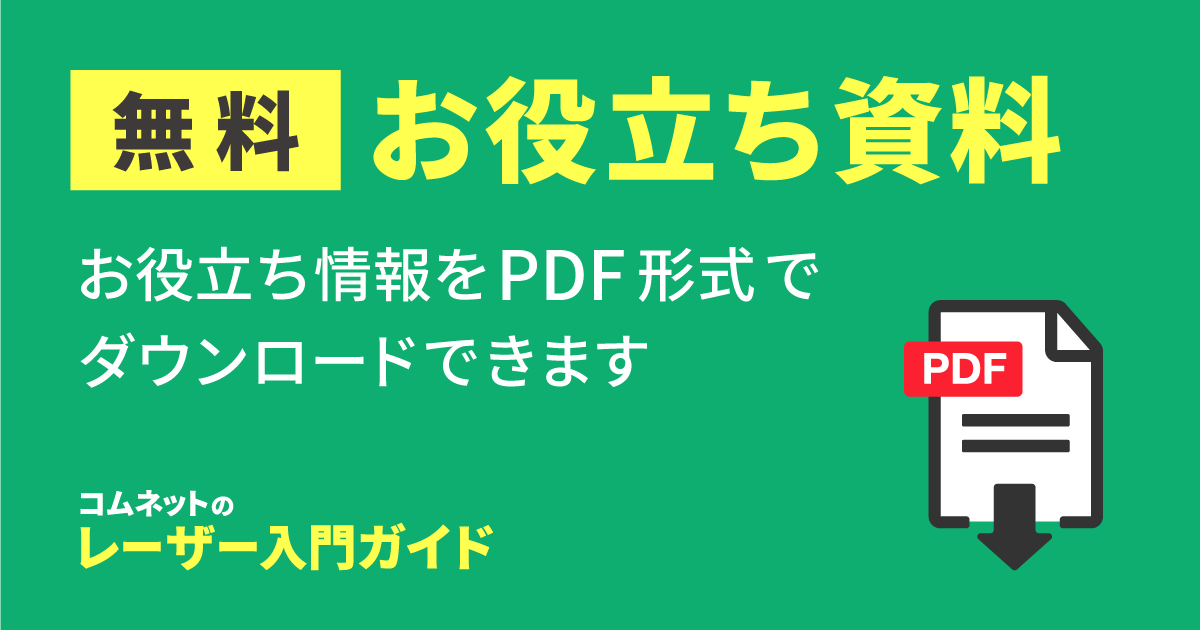 【無料】レーザーカッター・レーザー加工機のお役立ち資料ダウンロード｜レーザー入門ガイド｜コムネット