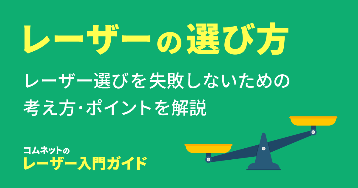 レーザーカッター・レーザー加工機の選び方｜レーザー入門ガイド｜コムネット