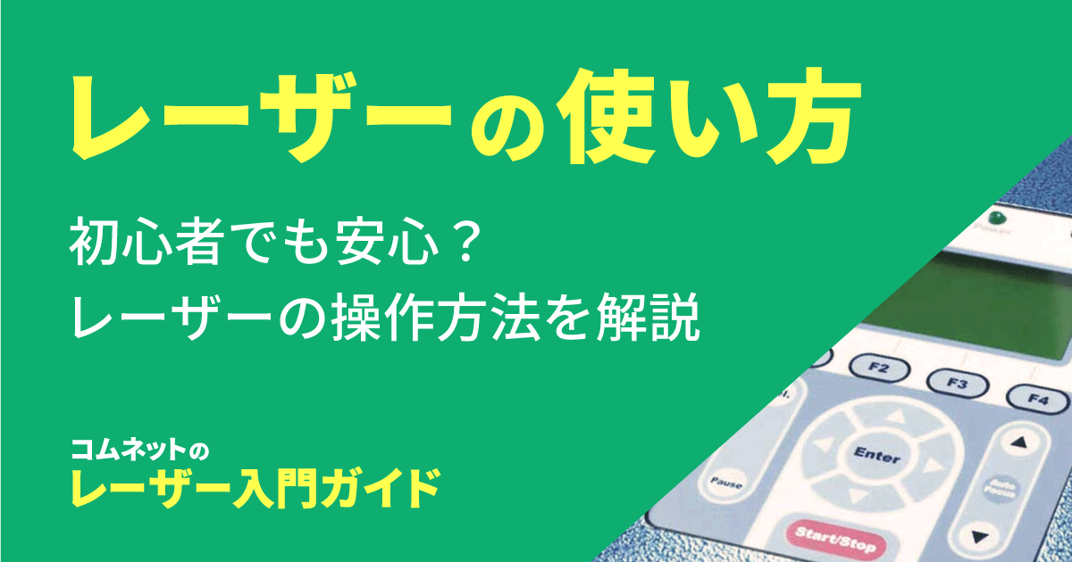 レーザーカッター・レーザー加工機の使い方｜レーザー入門ガイド｜コムネット