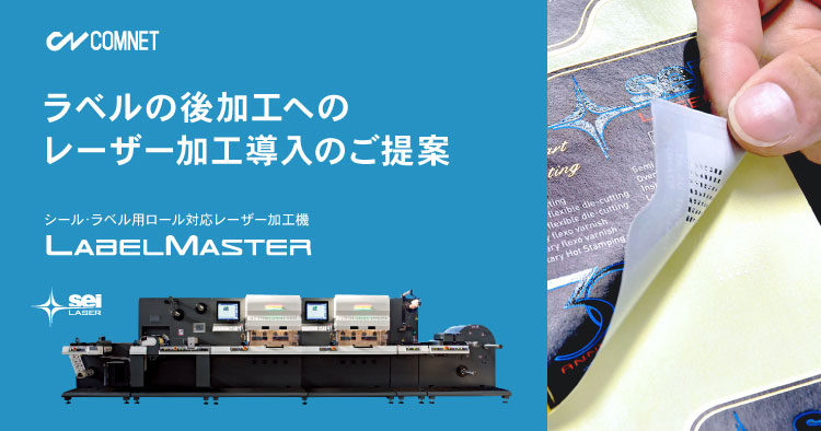 【資料ダウンロード】シール印刷から後加工までの課題を一貫したデジタル化で解決する方法とは？レーザー加工機「SEIシリーズ LabelMaster」のご提案