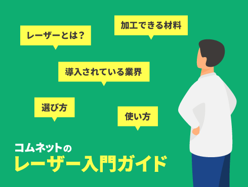 レーザー入門ガイド｜レーザーカッター・レーザー加工機の基本がよくわかる