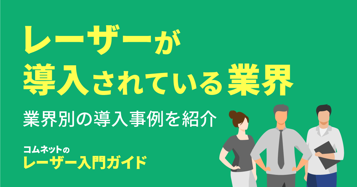 レーザーカッター・レーザー加工機が導入されている業界｜レーザー入門ガイド｜コムネット