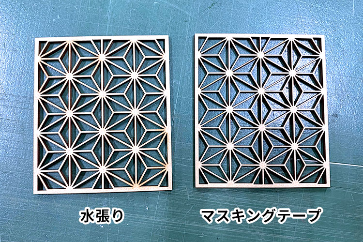 マスキングテープと水張りで仕上がりを比較｜木材のレーザーカット時に煙の付着を軽減する「水張り」｜レーザー加工道場