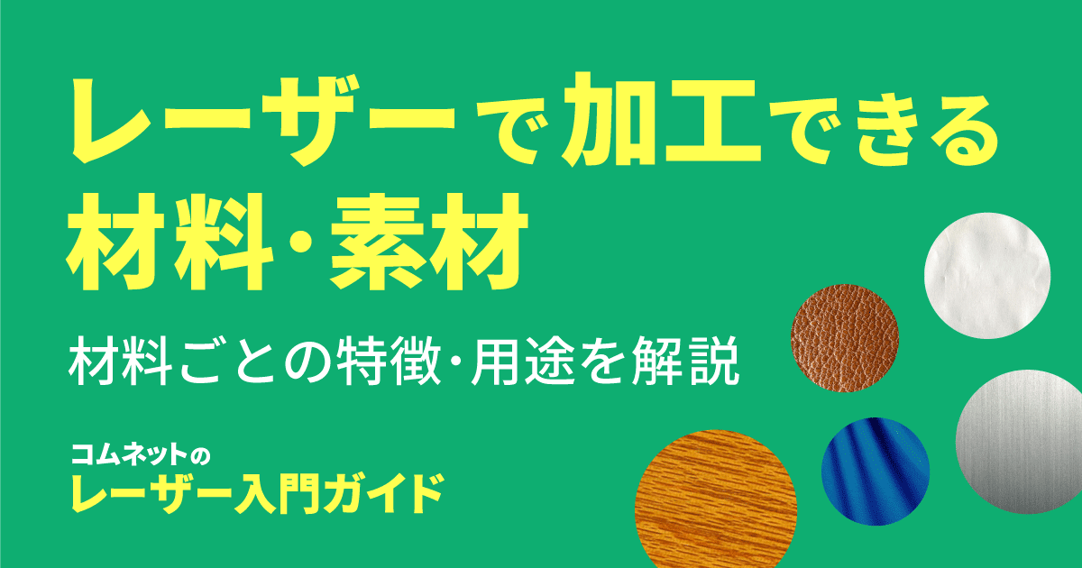 レーザーカッター・レーザー加工機で加工できる材料・素材｜レーザー入門ガイド｜コムネット